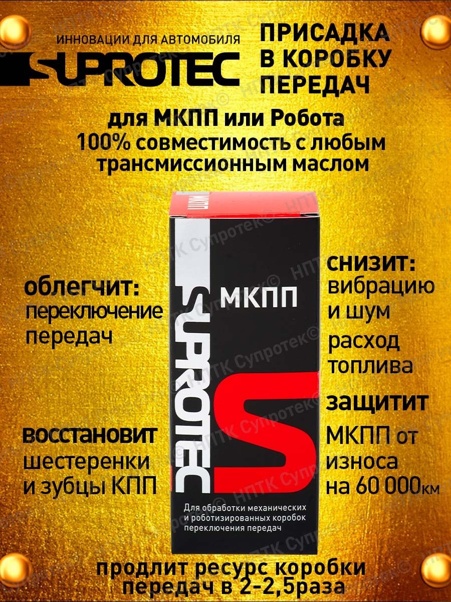 Супротек для мкпп отзывы. Присадка в МКПП. Присадка Супротек. Масло Супротек. Плакат Супротек.