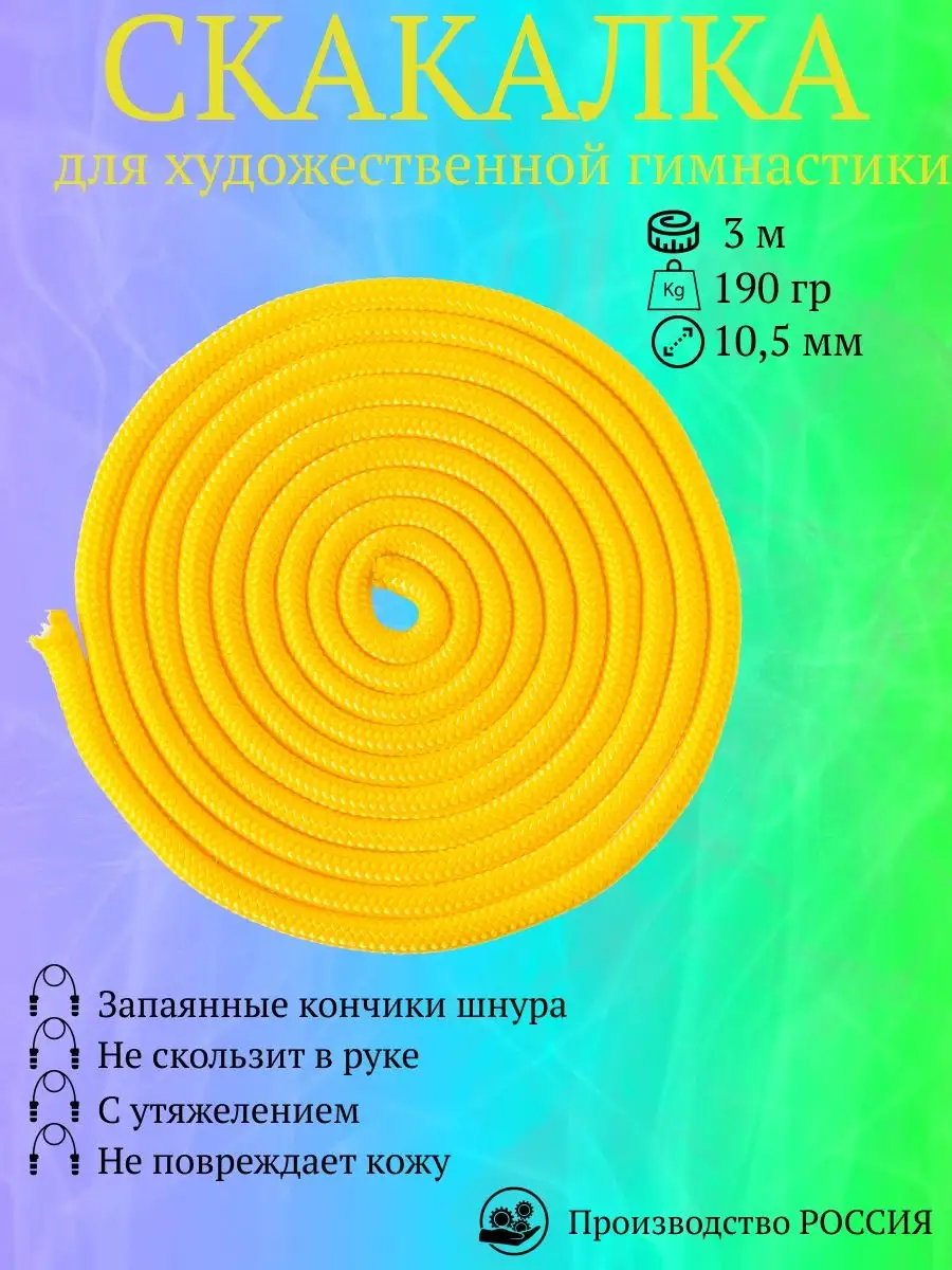 ReCORD Скакалка для художественной гимнастики желтая