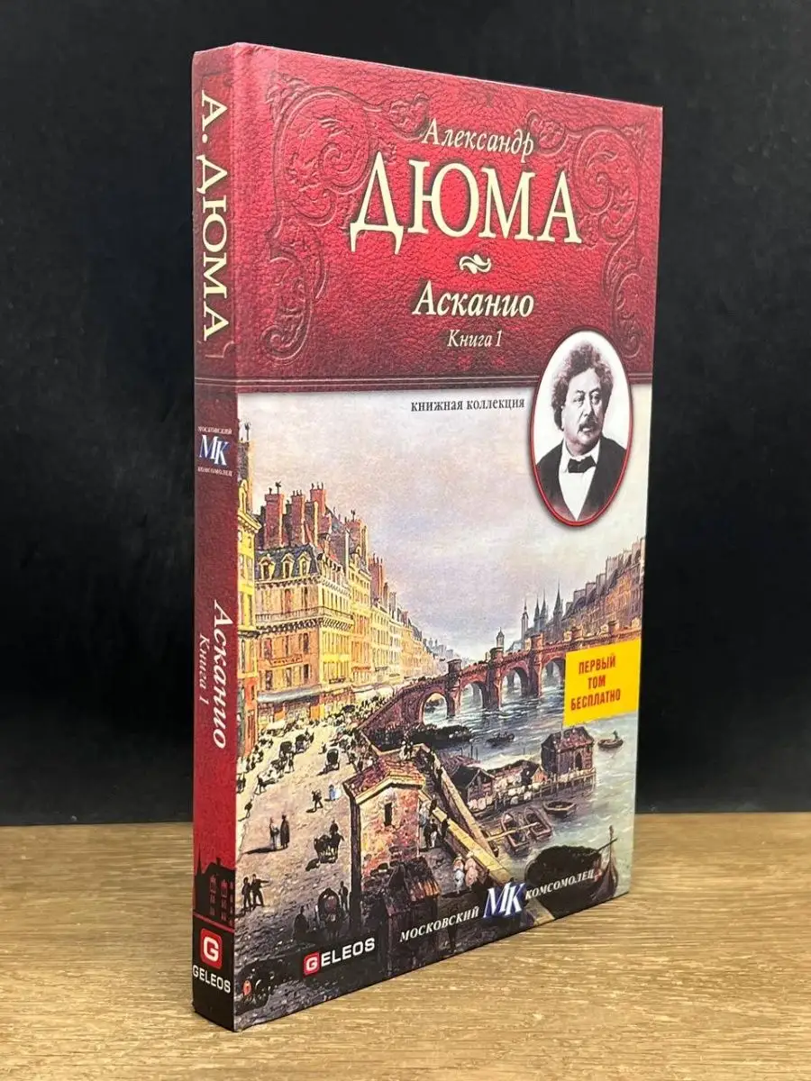 Асканио. Книга 1