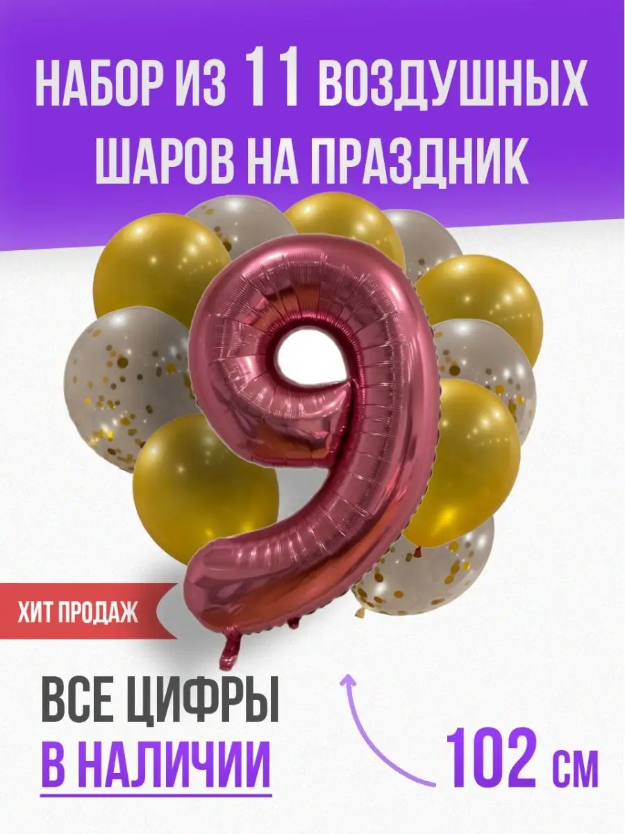 Воздушный шар цифра 9 + набор из 10 шариков на день рождения nebo 153427422  купить в интернет-магазине Wildberries