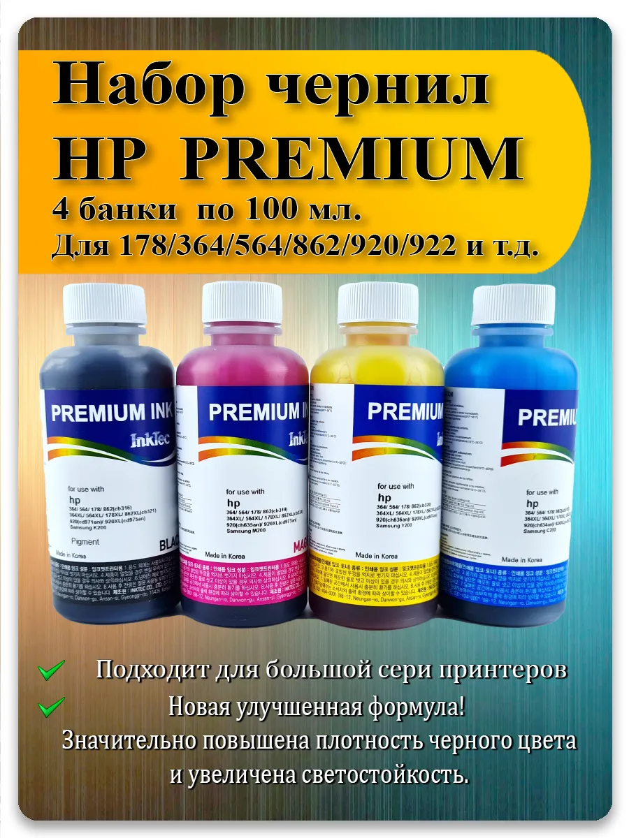 Чернила для HP 178, 364, 564 — набор 4 цвета по 100 мл