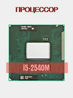 Процессор Intel Core i5-2540M SR044 Intel 153435230 купить за 1 097 ₽ в интернет-магазине Wildberries