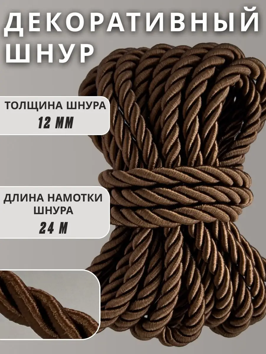 Шнур/декоративный/потолочный/витой/для Рукоделия 12мм 24м