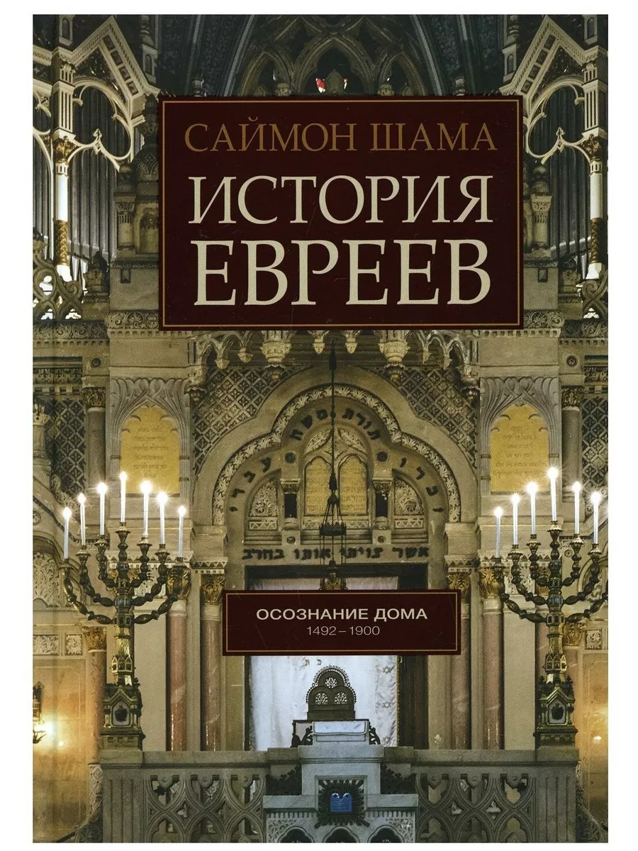 История евреев. Том 2. Осознание дома. 1492-1900 Гонзо 153443991 купить за  804 ₽ в интернет-магазине Wildberries