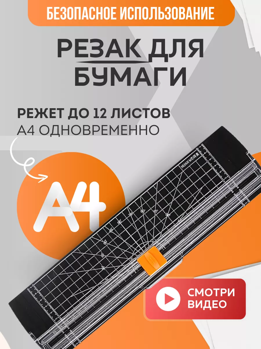 Резак для бумаги А4