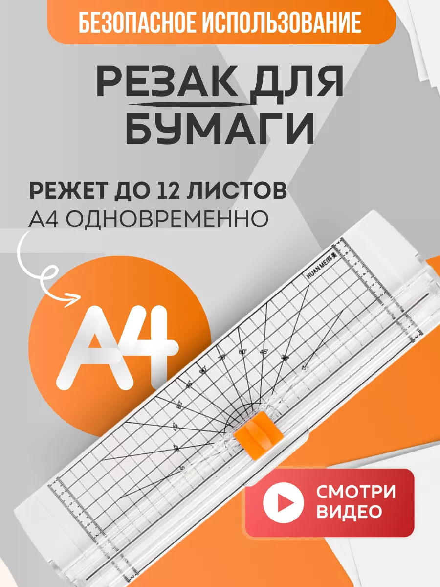 Резак для бумаги А4