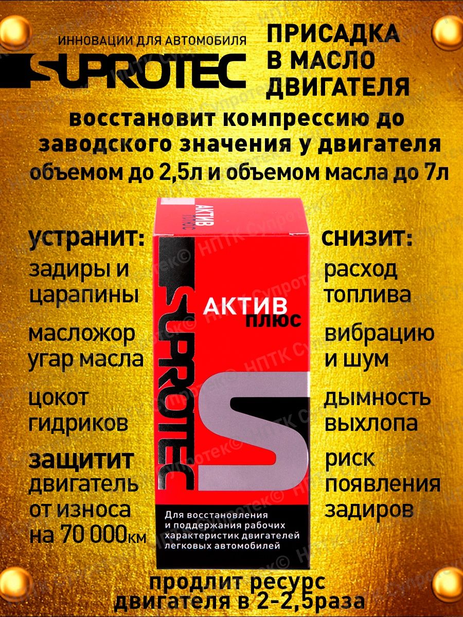 Присадка в масло Супротек Актив плюс. Suprotec Active Plus. Плакат Супротек. Присадка Супротек для бензинового двигателя отзывы.