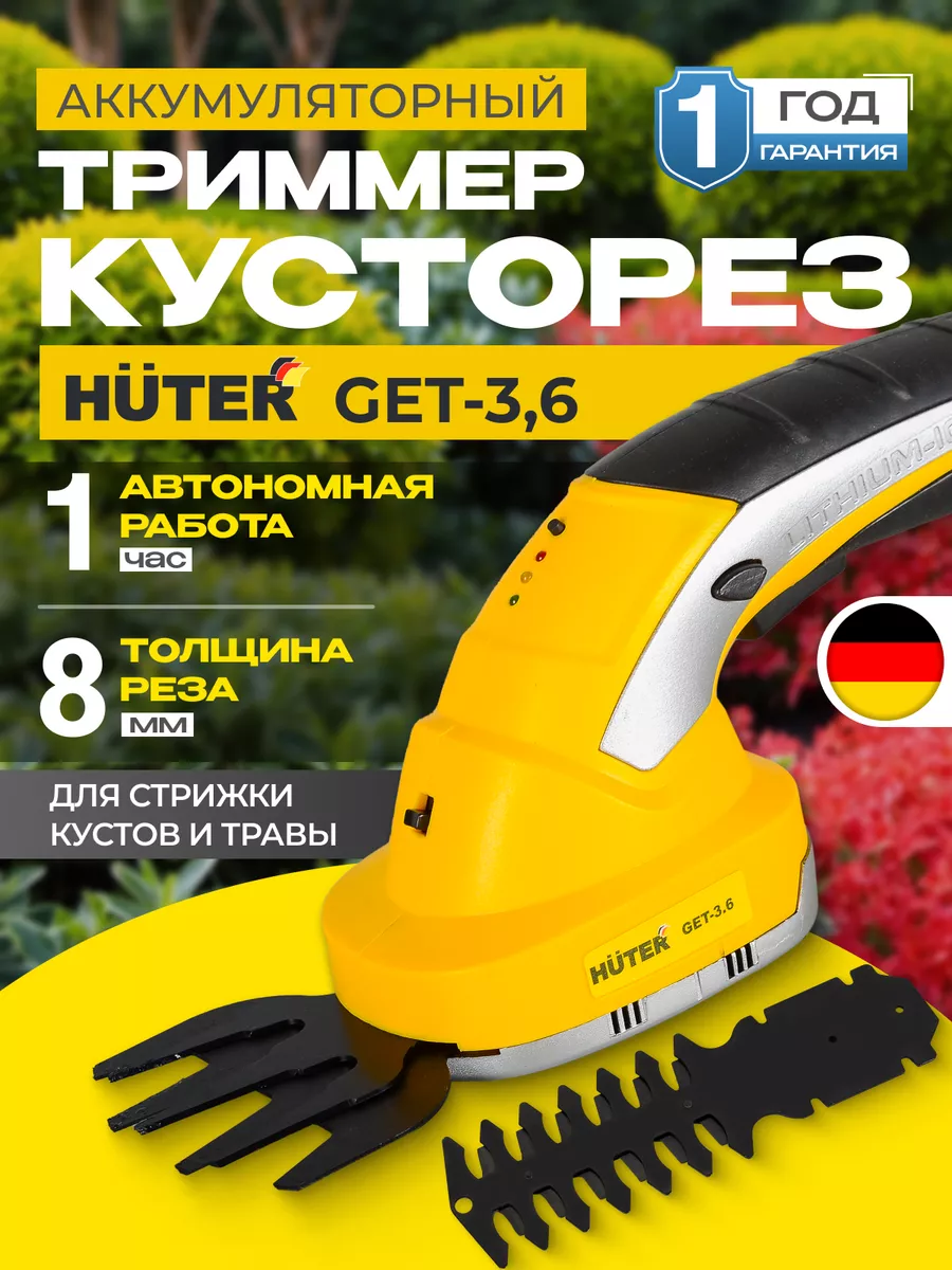 Триммер кусторез аккумуляторный для дома GET-3,6 Huter 153455528 купить за  2 390 ₽ в интернет-магазине Wildberries