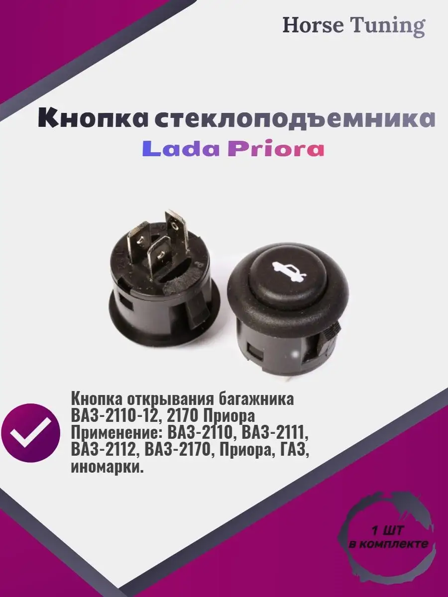 Кнопка багажника Lada Priora Horse Tuning 153455773 купить за 255 ₽ в  интернет-магазине Wildberries