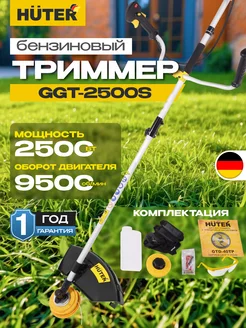 Триммер бензиновый садовый для травы GGT-2500S Huter 153455805 купить за 10 190 ₽ в интернет-магазине Wildberries