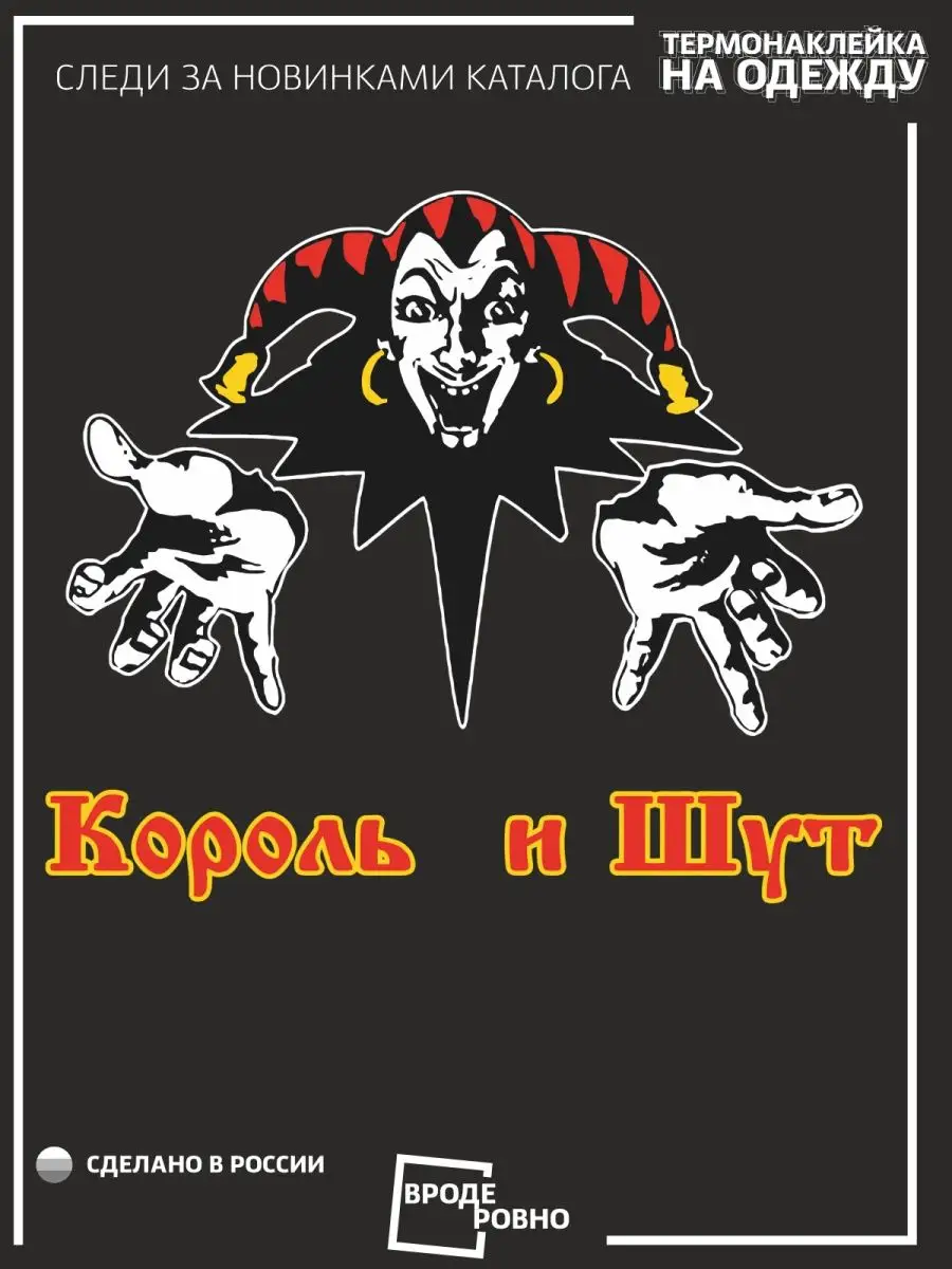 Термонаклейка на одежду Король и шут ВРОДЕ РОВНО 153459607 купить за 261 ₽  в интернет-магазине Wildberries