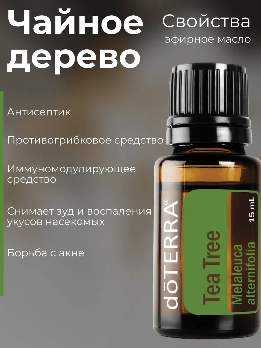 Эфирное масло чайное дерево 1 мл doTERRA 153461546 купить в  интернет-магазине Wildberries