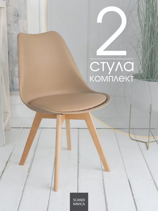 Scandinavica Стулья для кухни 2 шт