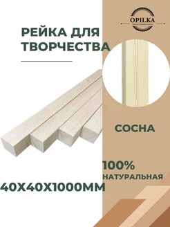 Деревянные реки 40х40х1000мм Opilka.company 153465033 купить за 361 ₽ в интернет-магазине Wildberries