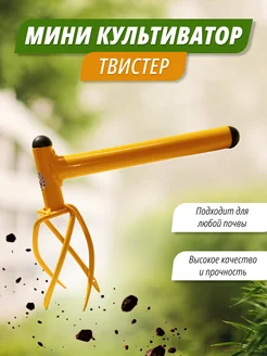 Мини культиватор Твистер ТОРНАДИКА 153465327 купить за 949 ₽ в интернет‑магазине Wildberries
