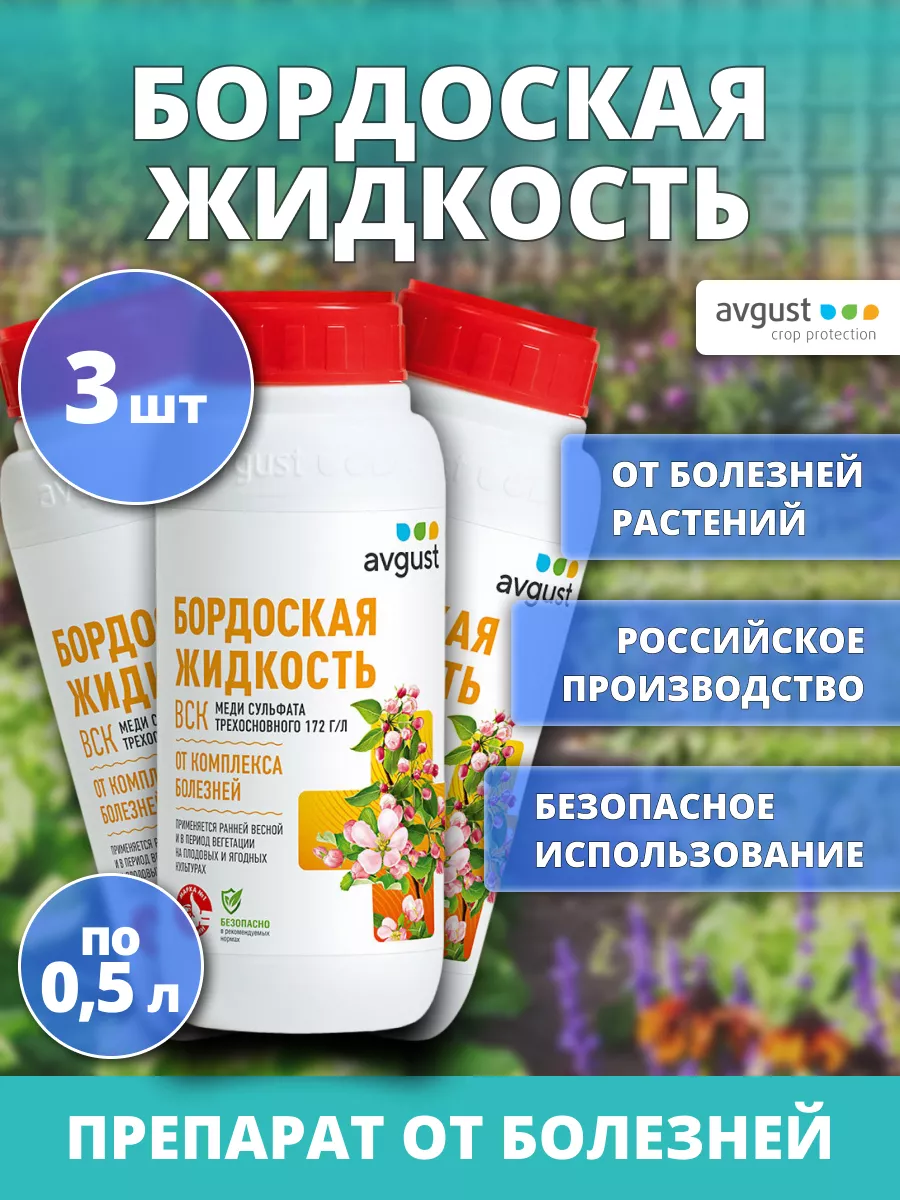 Бордоская жидкость 3 штуки по 500 мл AVGUST 153465792 купить за 1 287 ₽ в  интернет-магазине Wildberries