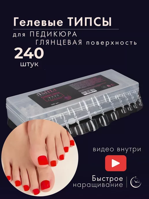 Amili Professional Накладные гелевые типсы для педикюра