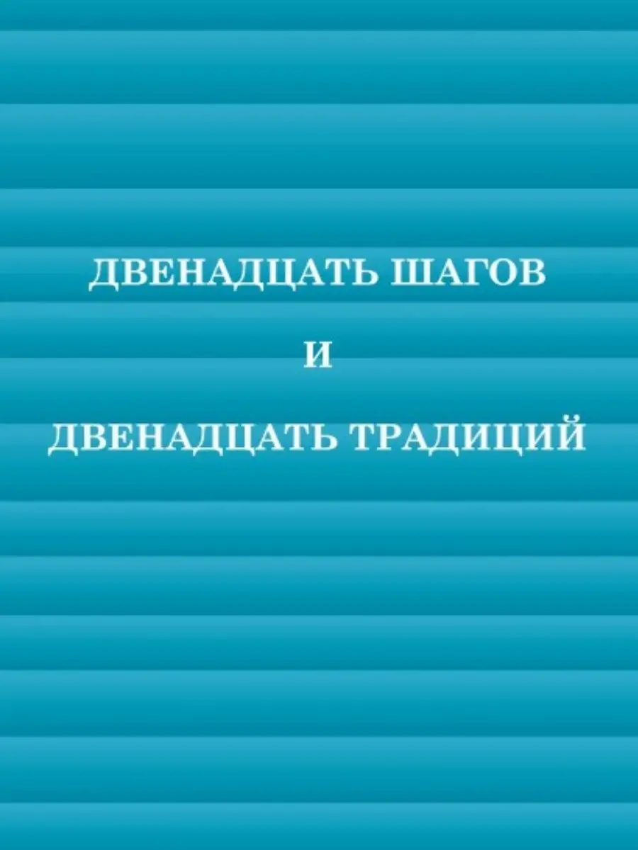 12 шагов - анонимные алкоголики , наркоманы вда психология книги 153467804  купить в интернет-магазине Wildberries