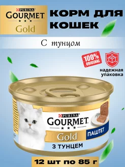 Гурме Gold паштет с тунцом баночка 85 грамм 12 штук Gourmet 153470747 купить за 1 557 ₽ в интернет-магазине Wildberries