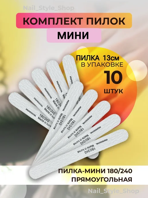 Пилки для ногтей 180 240 набор 10шт image