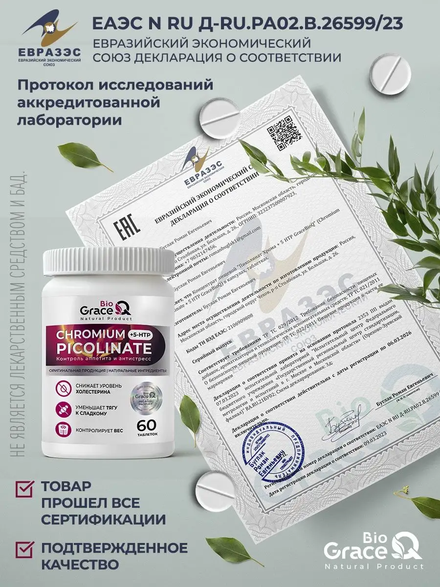 Пиколинат хрома + 5 НТР таблетки для похудения GraceBioQ 153471623 купить  за 250 ₽ в интернет-магазине Wildberries