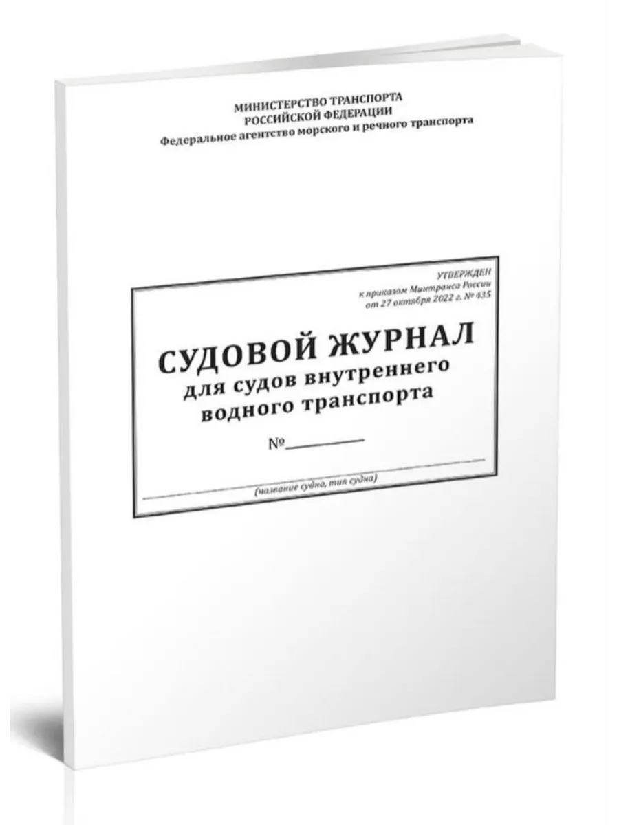 Судовой журнал обложка. Новый судовой журнал. Форма судового журнала для маломерного судна. Новый судовой журнал. Судовой журнал корабля.