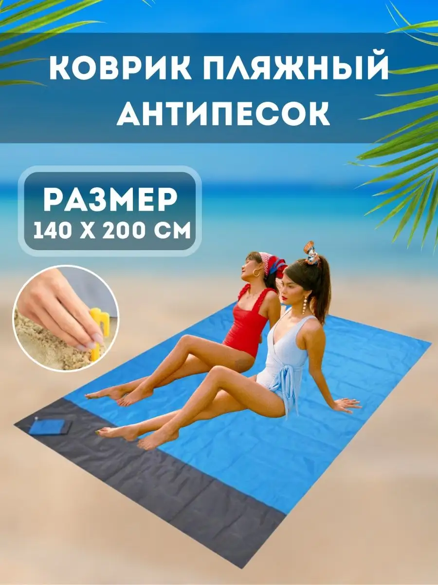 Коврик пляжный