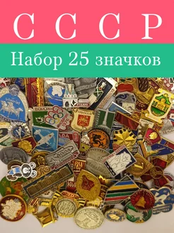 Набор значков СССР 25 штук Клуб ВиМ 153474522 купить за 733 ₽ в интернет-магазине Wildberries