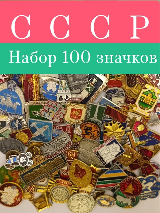 Клуб ВиМ Набор значков СССР 100 штук