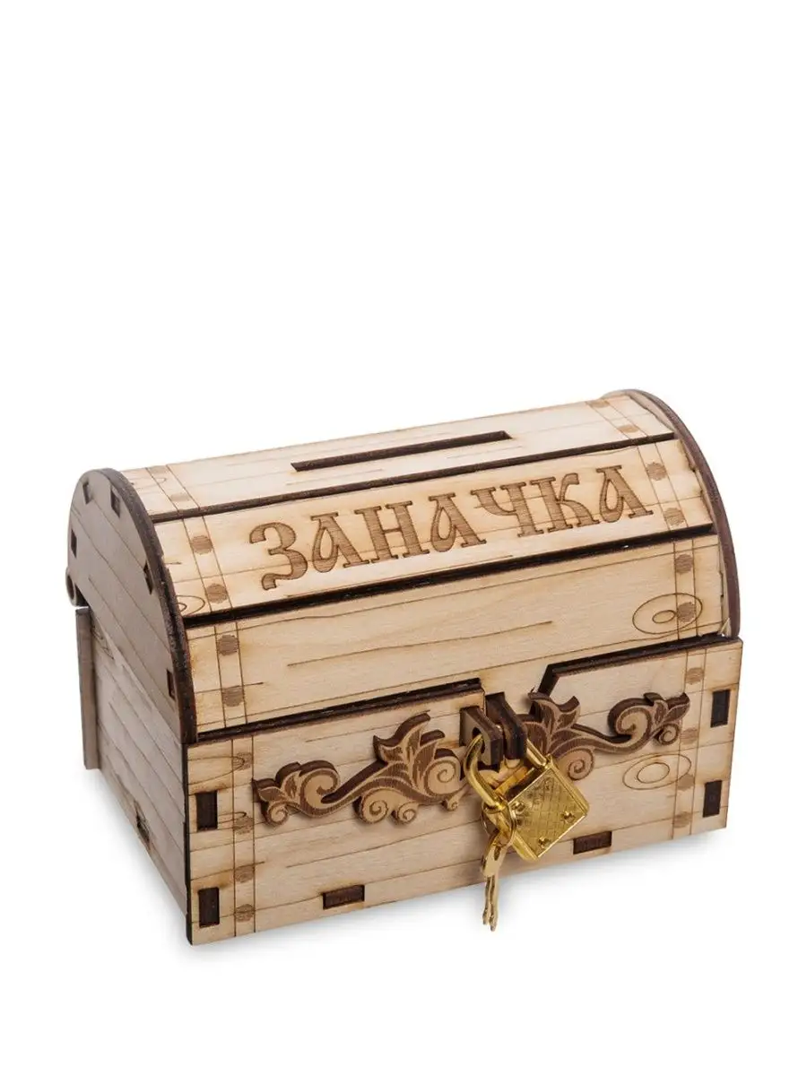 Сундук "Заначка"