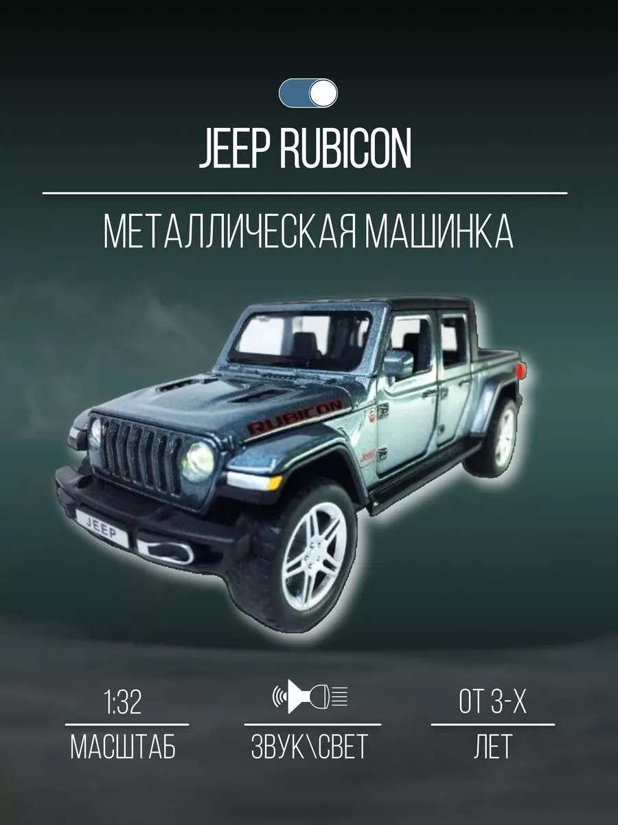 Машинка металлическая коллекционная 17 см 1:32 JEEP RUBICON Детские  металлические машинки 153480227 купить за 1 240 ₽ в интернет-магазине  Wildberries