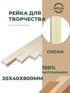 Рейки деревянные 40х20х800мм Opilka.company 153480328 купить за 246 ₽ в интернет-магазине Wildberries