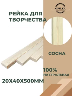 Рейки деревянные 40х20х500мм Opilka.company 153481358 купить за 237 ₽ в интернет-магазине Wildberries