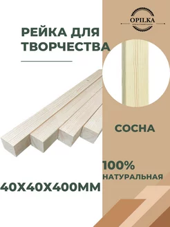 Деревянные рейки 40х40х400мм Opilka.company 153482058 купить за 208 ₽ в интернет-магазине Wildberries