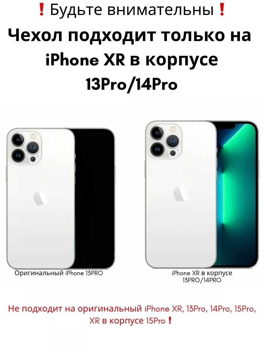 Чехол для IPhone XR в корпусе 13 PRO/14 PRO ЗАМИР аксессуары для сотовых  телефонов 153482081 купить за 359 ₽ в интернет-магазине Wildberries