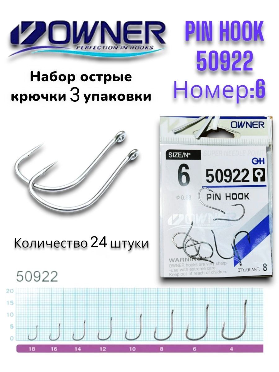 Крючки owner 50922. Крючки рыболовные Pin Hook 50922. Owner 50922 Pin Hook. Owner 50922 Pin Hook 4. Owner 50922.