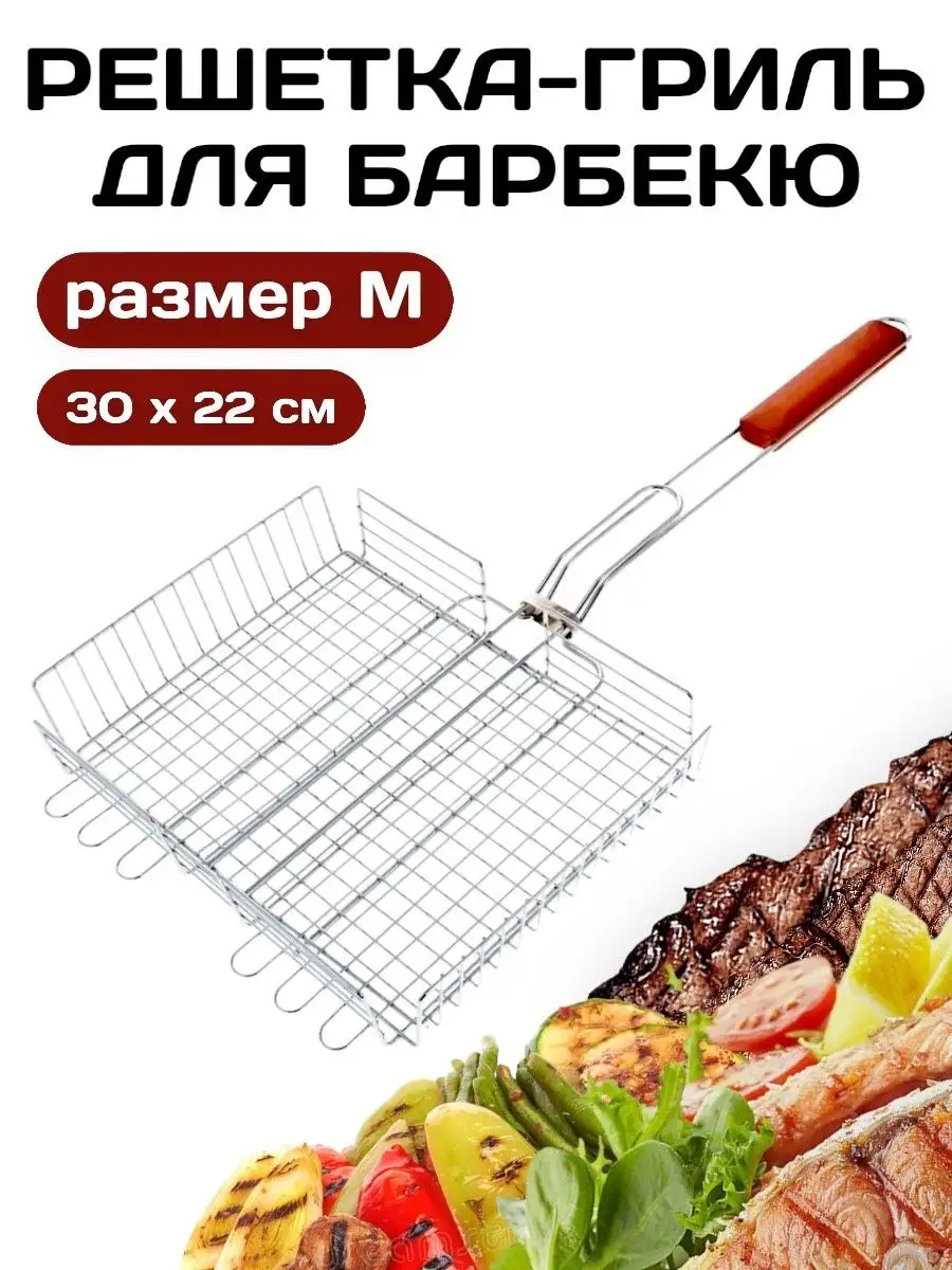 Решетка для гриля на мангал барбекю 30х22 см