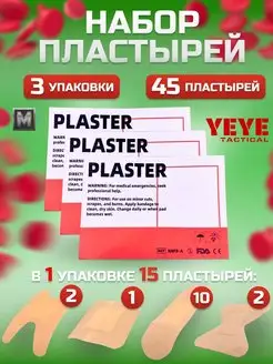 YEYE набор пластырей медицинские бактерицидные 3 упаковки YEYE TACTICAL 153483176 купить за 293 ₽ в интернет-магазине Wildberries