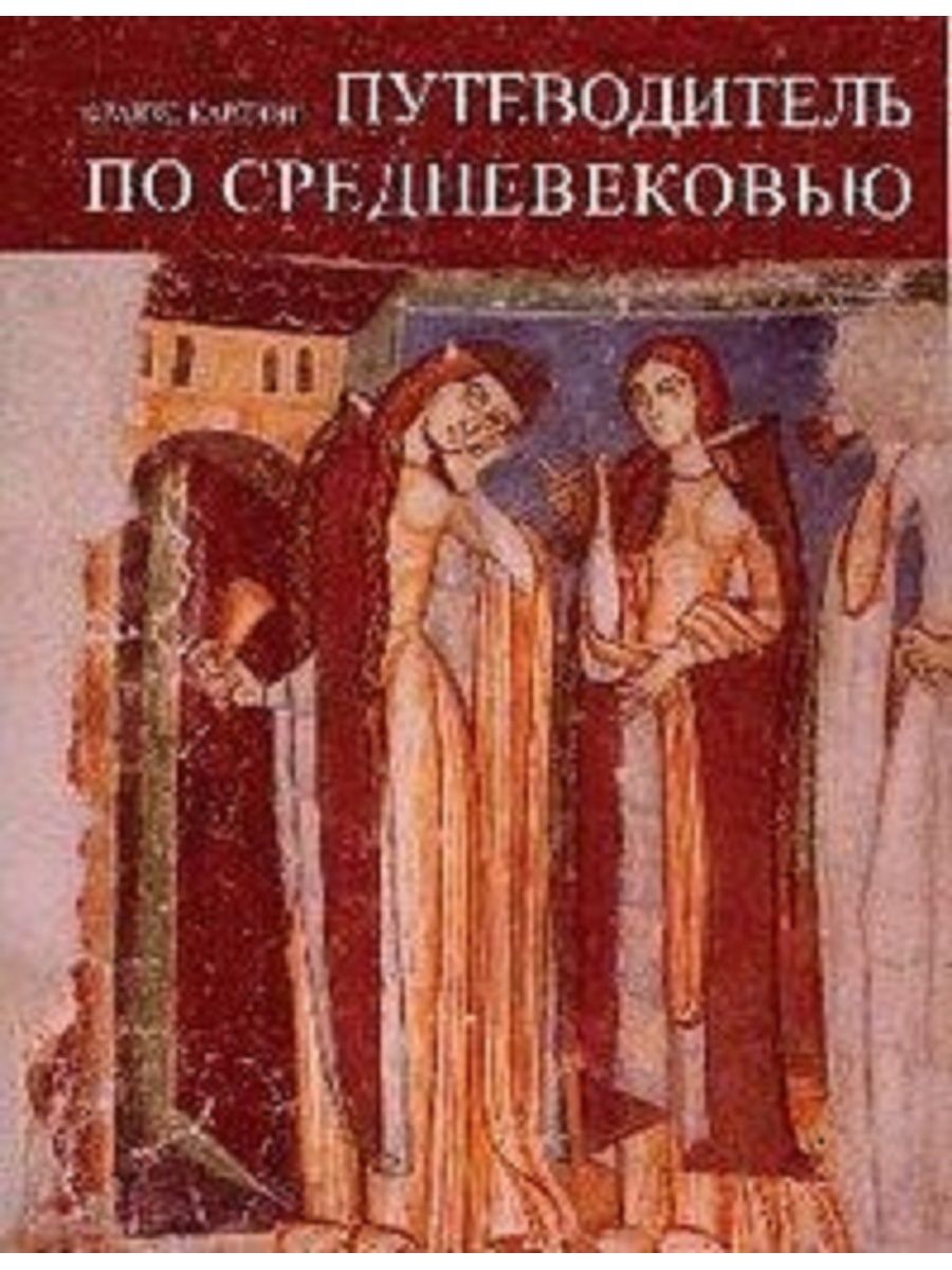 Путеводитель по векам. Путеводитель по средневековью. Средневековые путеводители. Книги по средневековью. Книги по средневековой.
