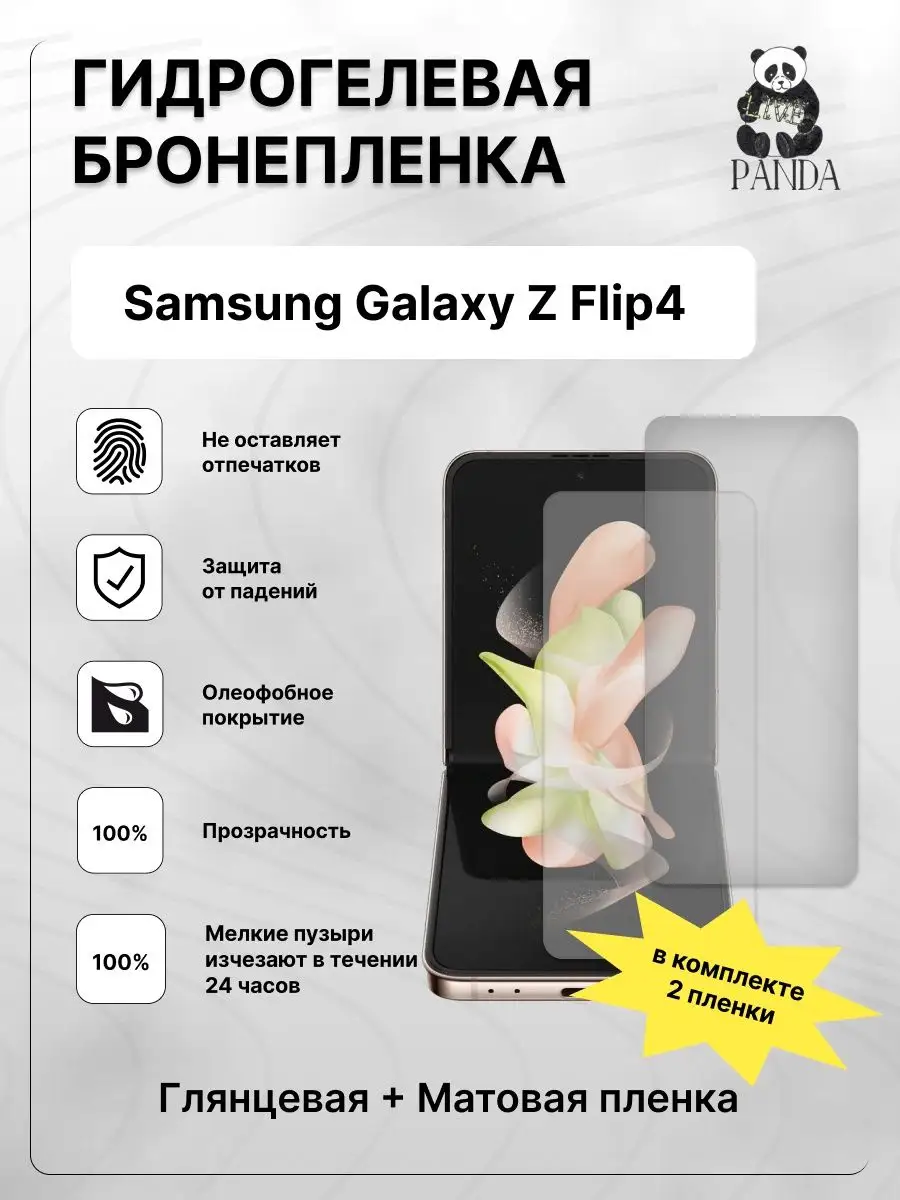 Защитная гидрогелевая пленка на Samsung Galaxy Z Flip 4 Panda Live  153486124 купить за 462 ₽ в интернет-магазине Wildberries