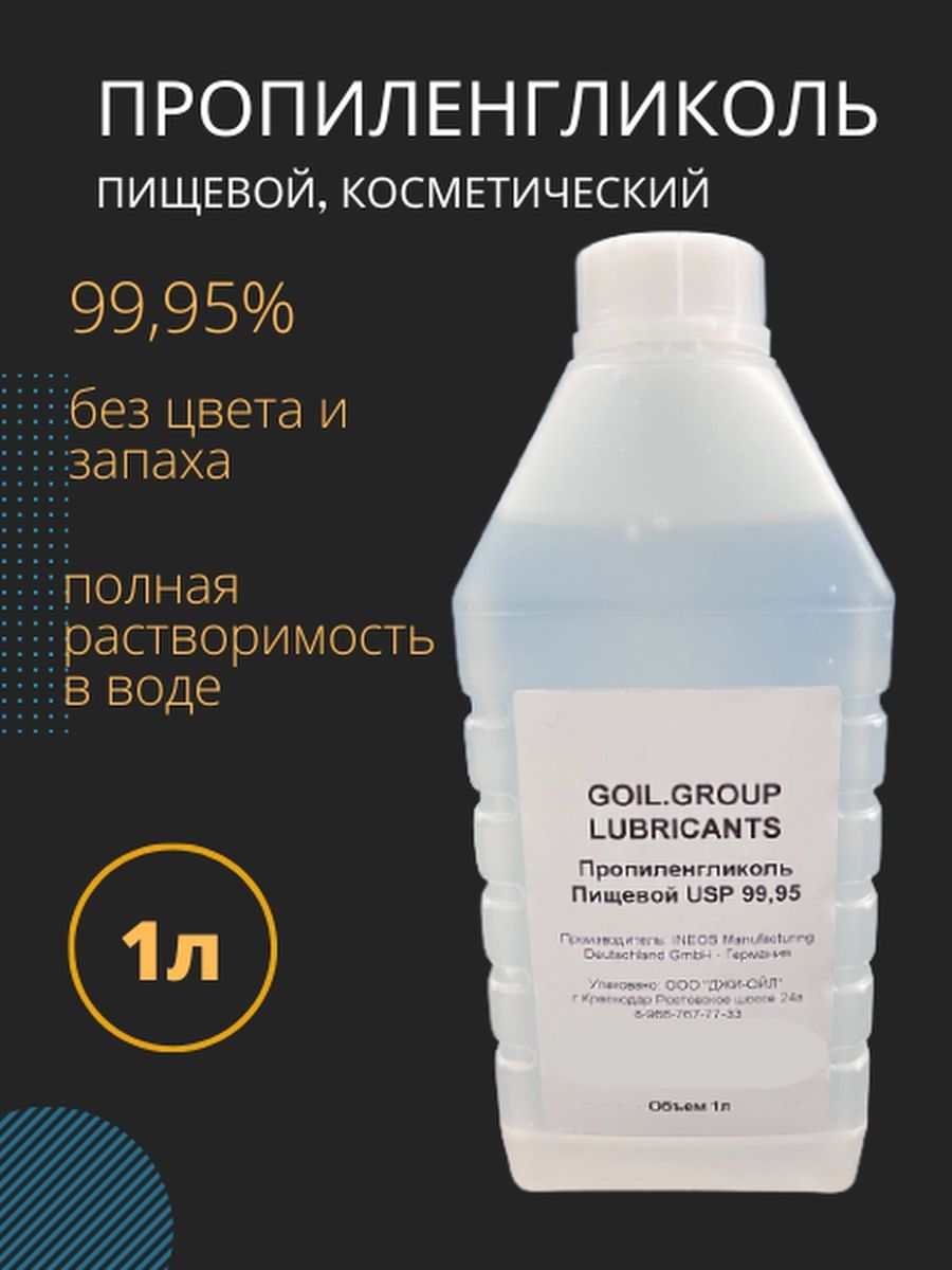 Пропиленгликоль вода. Пропиленгликоль. Крем с пропиленгликолем. Аллергия на пропиленгликоль. Goil.