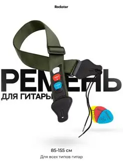 Ремень для гитары акустической классической, регулируемый ROCKSTAR. 153487669 купить за 475 ₽ в интернет-магазине Wildberries