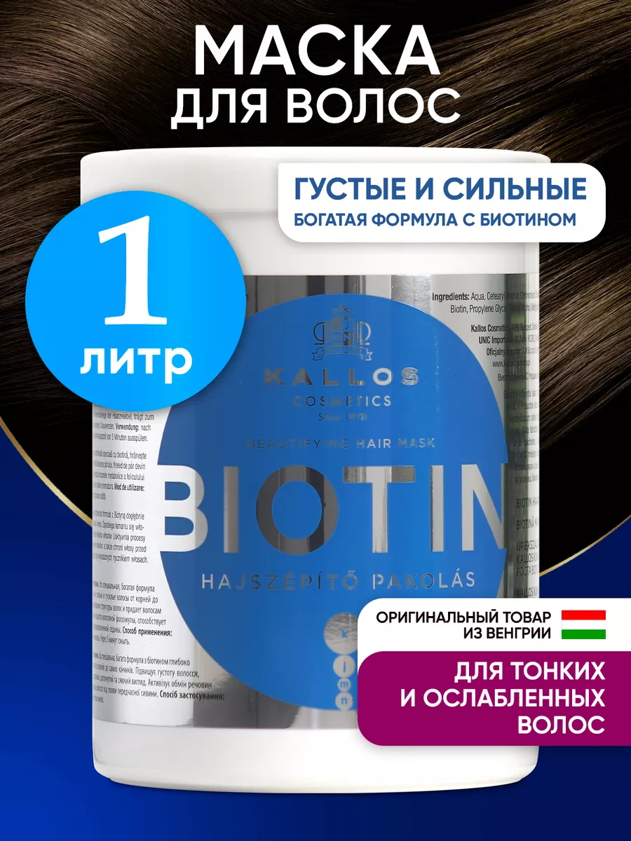 Маска для волос для роста объема и густоты волос Biotin 1л Kallos Cosmetics  153487978 купить в интернет-магазине Wildberries