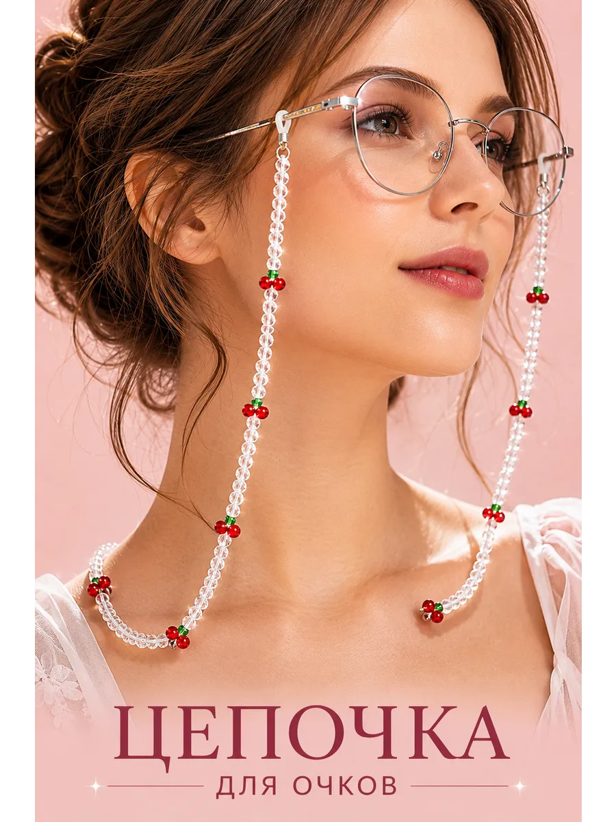 Цепочка для очков