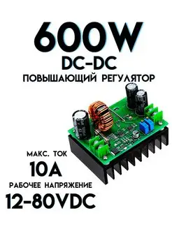 Повышающий DC-DC 600W etoolz 153490418 купить за 850 ₽ в интернет-магазине Wildberries