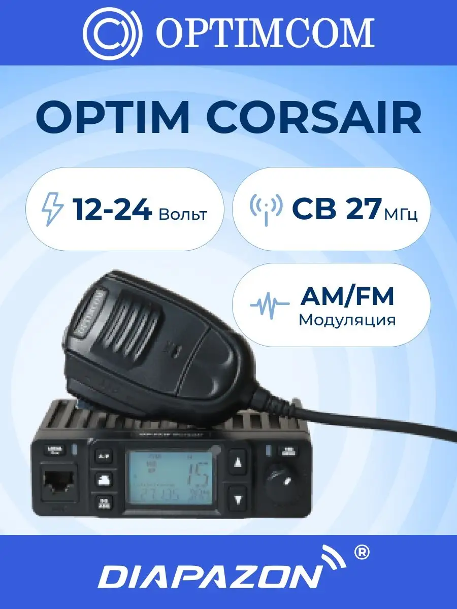 OPTIM CORSAIR автомобильная рация, 27 МГц OPTIM 153490932 купить за 7 361 ₽  в интернет-магазине Wildberries