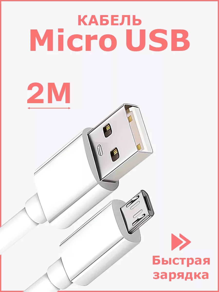 Кабель для зарядки телефона Micro USB FLASH MAX 153491646 купить за 152 ₽ в  интернет-магазине Wildberries