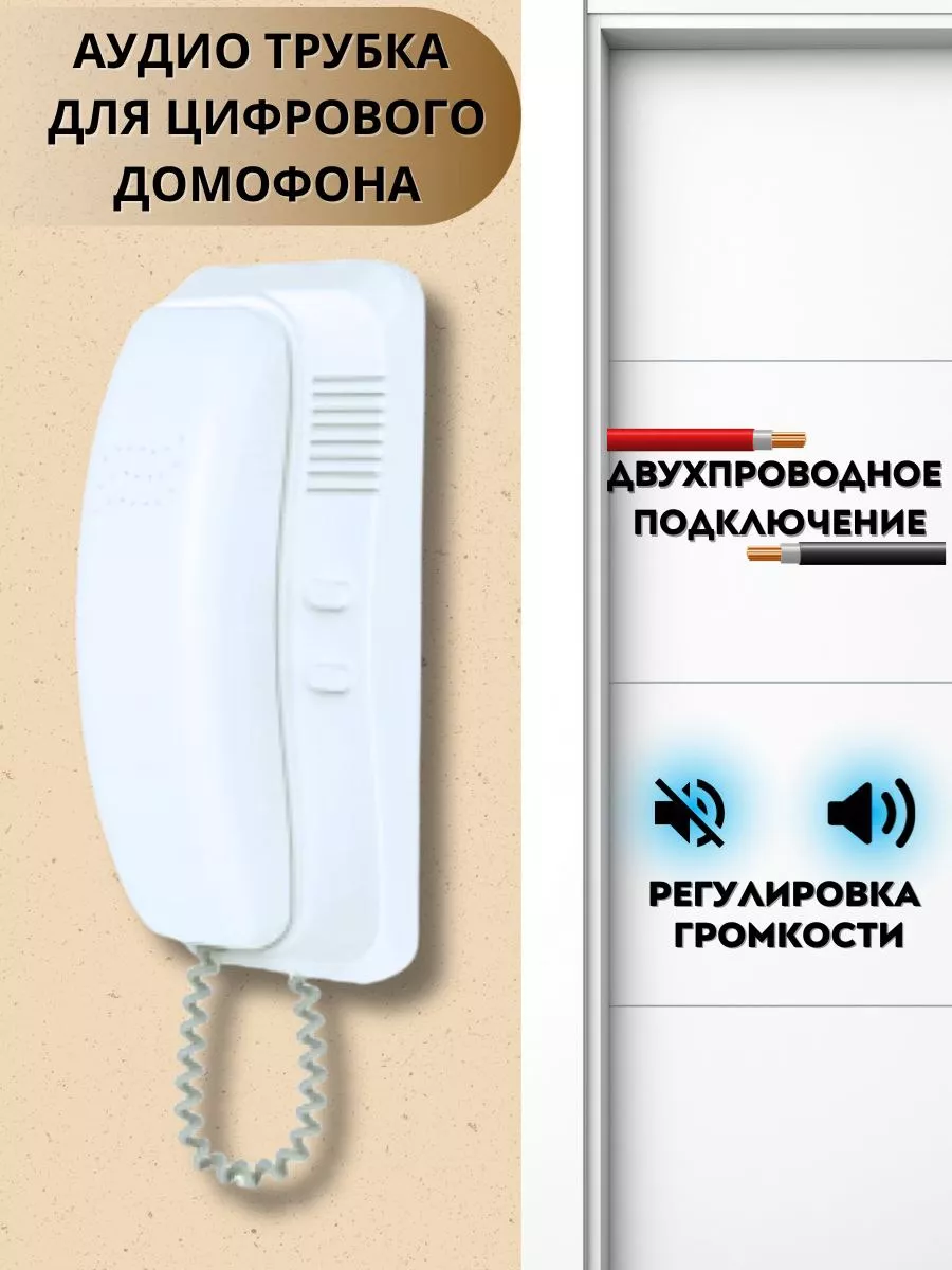 Трубка домофона TS-AD Digital (цифровая) аудиотрубка Тантос Tantos  153492557 купить за 1 306 ₽ в интернет-магазине Wildberries