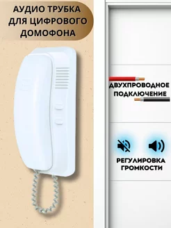 Трубка домофона TS-AD Digital (цифровая) аудиотрубка Тантос Tantos 153492557 купить за 1 105 ₽ в интернет-магазине Wildberries