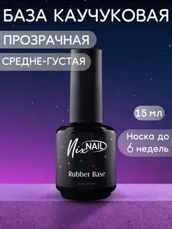 База для гель лака ногтей прозрачная каучуковая Rubber base NIXNAIL 153493229 купить за 182 ₽ в интернет-магазине Wildberries